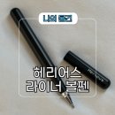 헤리 | 선물용 고급 볼펜 추천 헤리어스 Linner 5052 Aluminum 후기