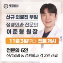 새힘병원 | 노원구 회전근개파열수술 경험많은 새힘병원 신규의료진 이준형원장