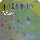 *김수정의 아기공룡 둘리 이미지