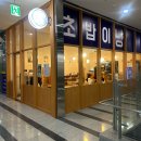 토토로초밥 | 가산디지털단지 초밥 맛집 초밥이냥 VIP 초밥 후기
