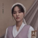동호주유소 | 뮤지컬 「서편제」 26.06.24