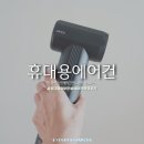 윈코 | 휴대용 무선 에어건 윈코 먼지 청소 후기