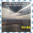 채움하우스 | 서울 용산 제조회사 엘리베이터 스테인리스 얼룩 복원 작업 후기