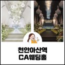 [천안아산 결혼식장] 천안CA웨딩홀 당일 계약 후기