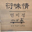 연미정 | 연남동 대왕연어초밥 - 손바닥만한 연어초밥 먹어본 연남동 '연미정' 후기