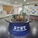 달천철장 전시관 이미지