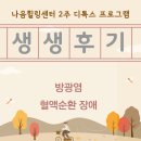 나음힐링센터(자연치유센터) 2주 디톡스 프로그램 후기 / 방광염, 혈액순환 장애