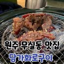 담가화로구이 | 원주 무실동 맛집 담가화로구이 고깃집 후기