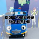타요키즈카페울산젊음의 이미지