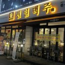[익산] 부송동 술집 먹태 맛집인 &#39;전일맥주&#39;