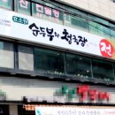 순두부와 청국장 스포츠조선