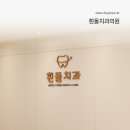 흰돌치과의원 네이버블로그