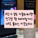플러스경영 | [공지] [강연] 이경전교수 <AI플러스이코노미> 강연회 도서리뷰 & 책추천