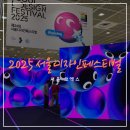그루캣 | [서울/코엑스] 2025 서울디자인페스티벌 관람 후기 (내돈내산)