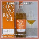 리뉴얼 대성공 깔끔한 입문용 싱글 몰트 스카치 위스키 글렌모렌지 더 오리지널 12년 가격 맛 후기