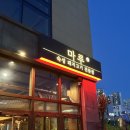 호반고깃집 | [당진시/수청동] 구워주는 숙성 돼지고깃집 "마루" 내돈내산 후기