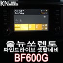 케이엔피씨 | 올뉴쏘렌토 튜닝 파인드라이브 네비게이션 BF600G 설치