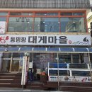 속초 대게 맛집 요즘 대세는 동명항대게마을 이미지