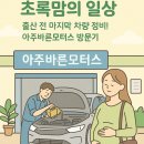 영통모터스 | 🚗 초록맘의 일상 │ 출산 전 마지막 차량 정비! 아주바른모터스 방문 후기 💚
