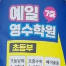 예일영수학원 - 달성군 비슬로 2597 | 예일영수학원