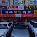대우할인마트 - 공주시 | 대우할인마트