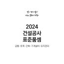 [ 2024-03-02 ] 2024년 건설공사 표준품셈_국토교통부 / 한국건설기술연구원 이미지