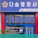 다솜행정사사무소