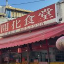 전통짜장 | 평택 통복시장 맛집 개화식당 106년 전통 중국집 깐풍기 삼선짬뽕 유니짜장 후기