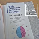 [대치] MSC 입학테스트 후기, 신청방법, 뇌 유형검사 결과