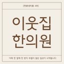 이웃집한의원 대구달서점 | [현풍생리통 한의원4부] 이제 한 달에 한 번이 두렵지 않은 일상이 시작됩니다