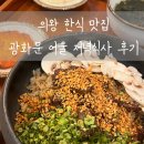 롯데프리미엄아울렛(청자동) | 백운호수 맛집 한식 광화문어울 롯데프리미엄아울렛 의왕 후기 뷰도좋아