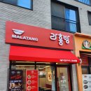 라홍마라탕 이미지