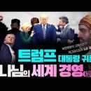 트럼프 귀환과 하나님의 세계 경영(經營)_. WA 타코마 샤론센터 강연 첫 번째_ 김성욱 대표 이미지