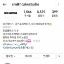 스미스케이크스튜디오