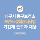 대구광역시동구보건소 이미지