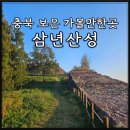 보은 삼년산성 | 충북 보은 가볼만한곳 삼년산성 주차장 둘레길 노을