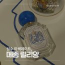 릴리앙 | [성수] 뚝섬 성수동 원데이클래스 데이트 이색 실내 향수공방 메종 릴리앙 후기