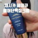 단백질헤어크림 제시카 헤어큐 모발관리 필수품
