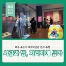 대구읍지 | 대구 수성구 대구박물관 전시 <사람과 땅, 지리지에 담다>
