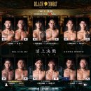 최고의 종합격투기 단체로 우뚝 선 Black Combat… 블랙컴뱃 13 정상결전 대진표 및 경기 일정 / 코리안...