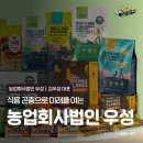 농업회사법인 우성(주) | [MZ 대학생의 갓터뷰 취재] 식용 곤충으로 미래를 여는 &#39;농업회사법인 우성(벅스펫)&#39; (충북대신문 권령민)