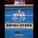 애플카워시 경주용황점 | 경주세차장 추천 애플카워시 경주용황점 노터치세차 후기 이용방법 APPLE CAR WASH