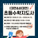 초등수학지도사 2급 | 📌인기과정ㅣ조기마감ㅣ초등수학지도사[대면&amp;비대면]
