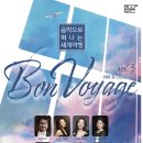 Bon Voyage 음악으로 떠나는 세계여행 이미지