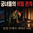 왕의여자 - 인제군 기린로 54 | 조선 궁녀들의 금지된 사랑 '대식(對食)' — 담장 안에서 피어난 비밀