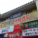 한양대박사비룡태권도