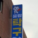 묵동탁구클럽 이미지