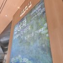미국으로 : 빛, 바다를 건너다 _ 얼리버드 예매로 다녀온 지극히 개인적인 후기🪷, 더현대 방앗간 들리기🐥