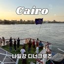 벨리댄스 | 이집트 카이로 나일강 디너크루즈 후기 (벨리댄스쇼, 뷔페, 할인꿀팁)