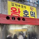 김가네분식왕호떡